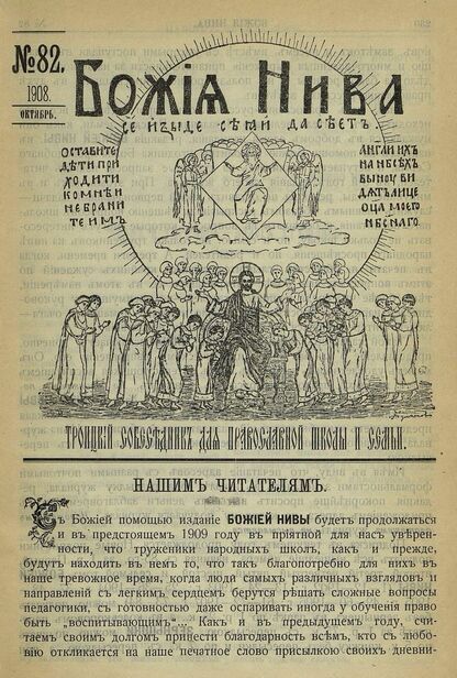 Божия нива_1908_№ 82. Октябрь: Троицкий Собеседник для православной школы и семьи