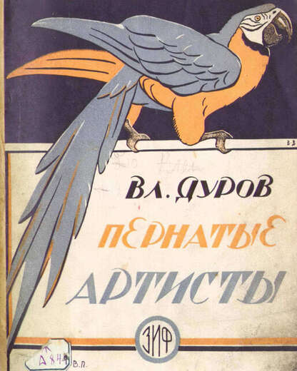 Пернатые артисты
