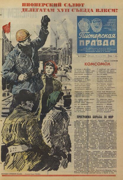 Пионерская правда. 1974. № 033 (5824): Орган Центрального Комитета ВЛКСМ и Центрального Совета Всесоюзной пионерской организации имени В.И. Ленина