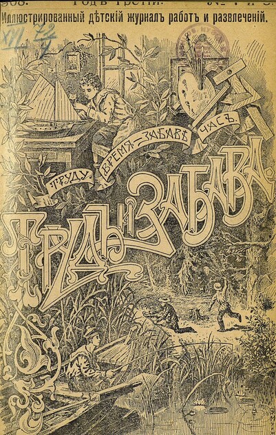 Труд и Забава_1908_№ 07-08. Июль-август. Год третий
