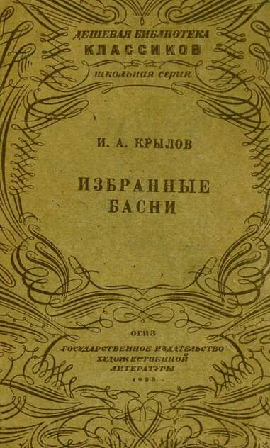 Избранные басни