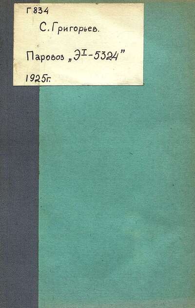 Паровоз Э-т 5324