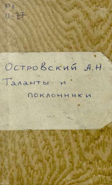 Пьесы. Таланты и поклонники