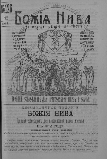 Божия нива_1912_№ 126. Июнь: Троицкий Собеседник для православной школы и семьи