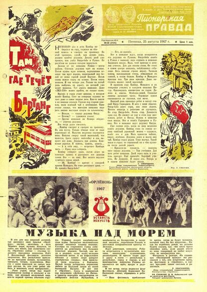 Пионерская правда. 1967. № 068 (5131): Орган Центрального Комитета ВЛКСМ и Центрального Совета Всесоюзной пионерской организации имени В.И. Ленина