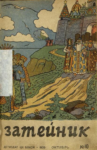 Затейник. 1939. № 10: Ежемесячный детский журнал: Орган ЦК ВЛКСМ