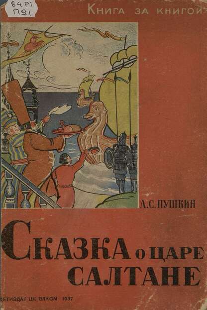 Сказка о царе Салтане