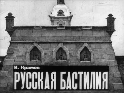 Русская Бастилия