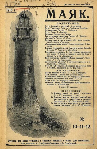 Маяк. 1918. № 10-11-12