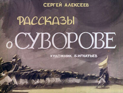 Рассказы о Суворове