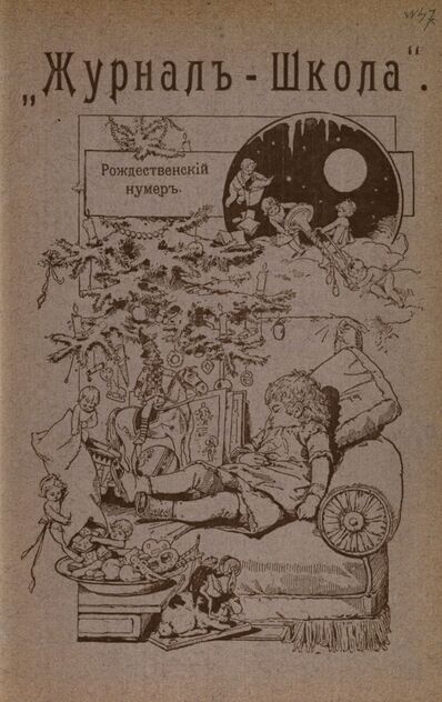 Журнал-школа Первоначальное обучение и развитие ребенка. 1908. № 47. Рождественский номер