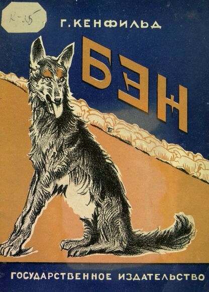 Бэн