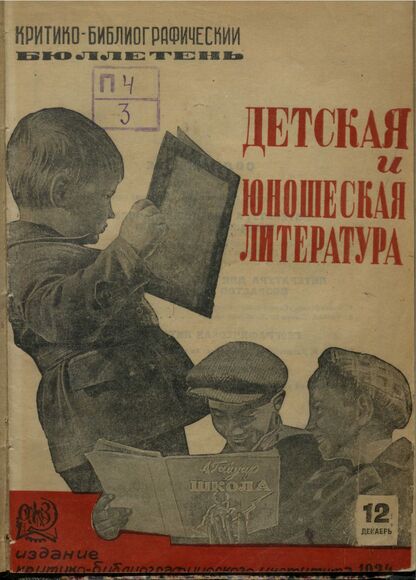 Детская и юношеская литература. 1934. № 12: Бюллетень критико-библиографического института