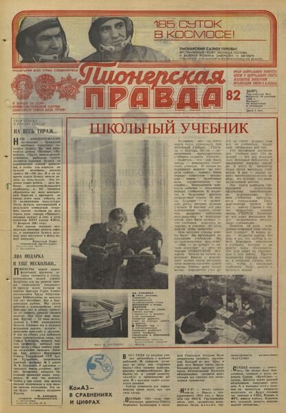 Пионерская правда. 1980. № 082 (6497): Орган Центрального Комитета ВЛКСМ и Центрального Совета Всесоюзной пионерской организации имени В.И. Ленина