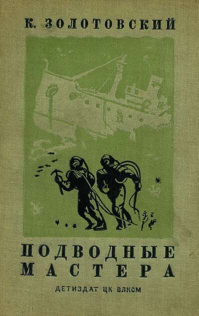Подводные мастера