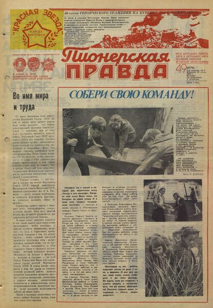 Пионерская правда. 1983. № 049 (6776): Орган Центрального Комитета ВЛКСМ и Центрального Совета Всесоюзной пионерской организации имени В.И. Ленина