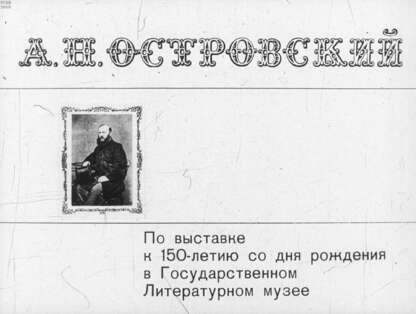 А. Н. Островский