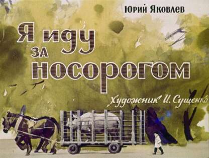 Я иду за носорогом
