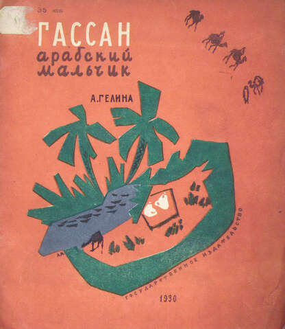 Гассан - арабский мальчик