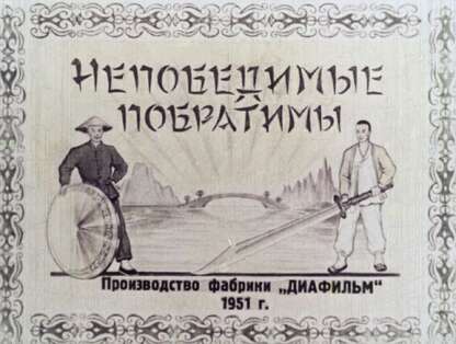 Непобедимые побратимы