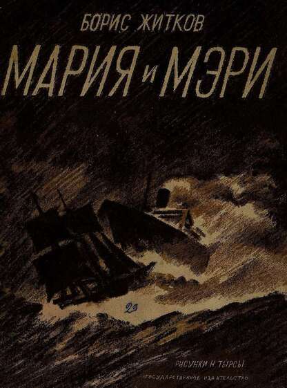Мария и Мэри
