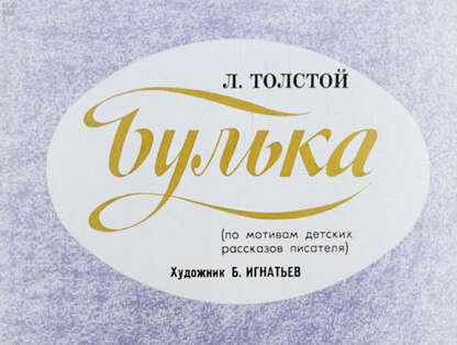 Булька