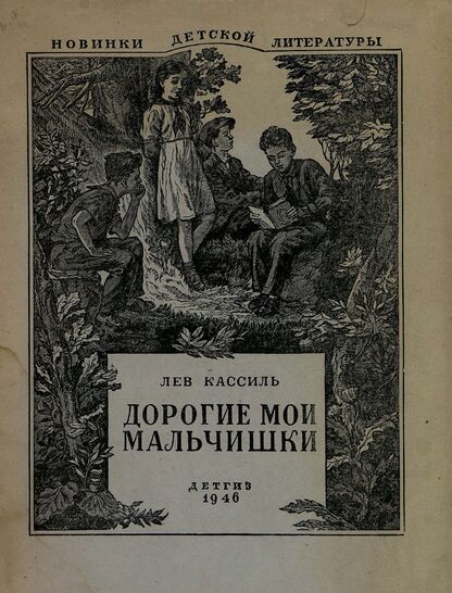 Дорогие мои мальчишки