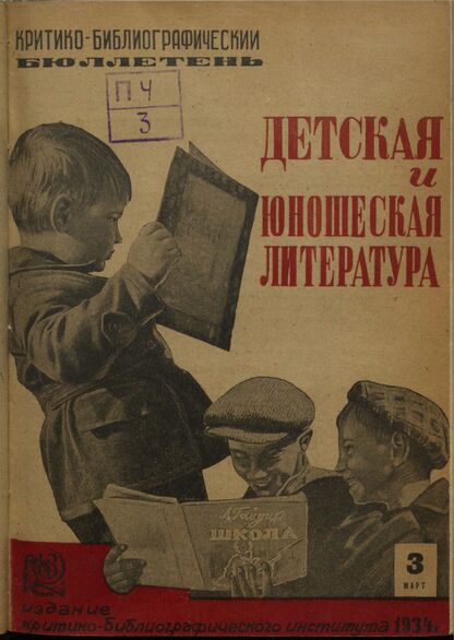 Детская и юношеская литература. 1934. № 03: Бюллетень критико-библиографического института