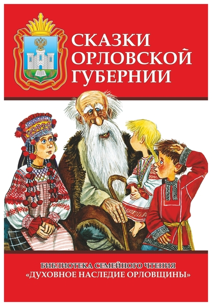 Сказки Орловской губернии