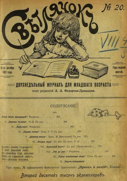 Светлячок_1907_№ 20. Год VI: двухнедельный иллюстрированный журнал для детей младшего возраста
