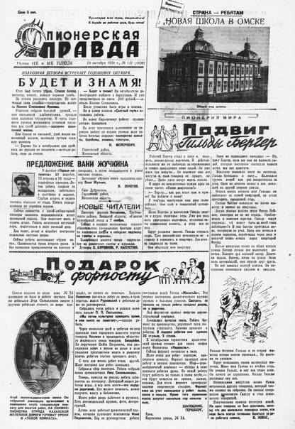 Пионерская правда. 1934. № 137 (1436): Орган ЦК и МК ВЛКСМ