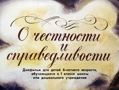 О честности и справедливости