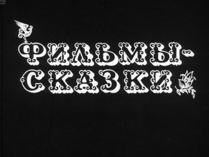 Фильмы-сказки