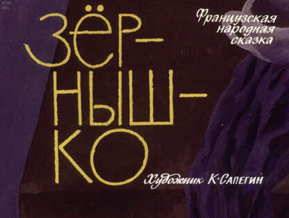 Зернышко