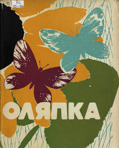 Оляпка. Книжка вторая