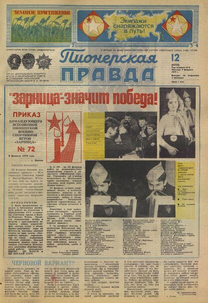 Пионерская правда. 1979. № 012 (6323): Орган Центрального Комитета ВЛКСМ и Центрального Совета Всесоюзной пионерской организации имени В.И. Ленина