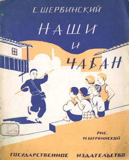 Наши и чабан