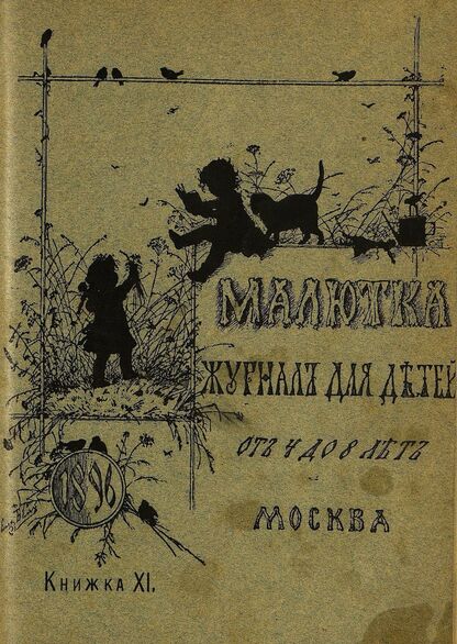 Малютка_1896_Кн. XI: журнал для детей от четырех до восьми лет