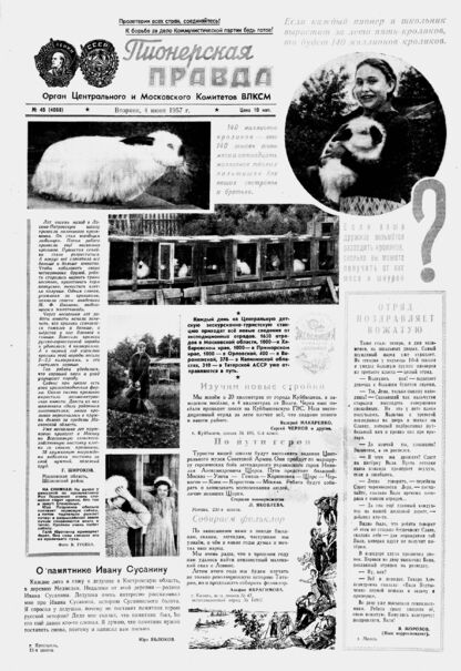 Пионерская правда. 1957. № 045 (4068): Орган Центрального и Московского комитетов ВЛКСМ