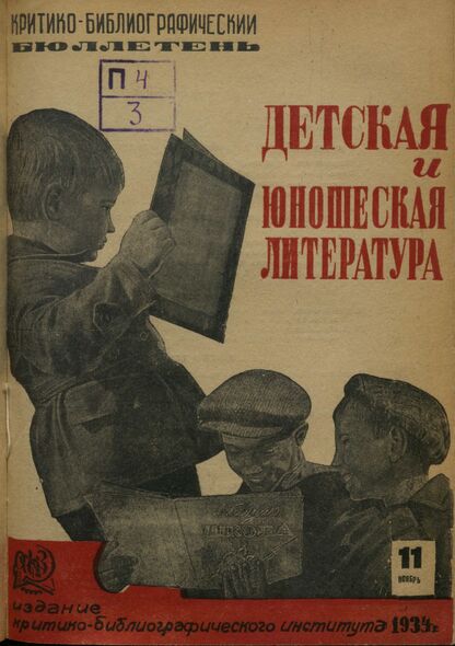 Детская и юношеская литература. 1934. № 11: Бюллетень критико-библиографического института