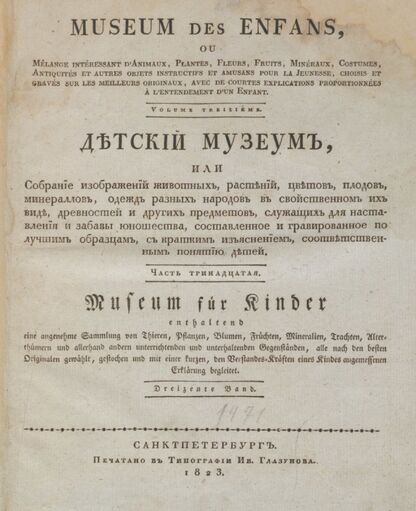 Детский музеум, или Собрание изображений животных, растений, цветов, плодов, минералов, одежд разных народов в свойственном их виде, древностей и других предметов, служащих для наставления и забавы юношества, составленное и гравированное по лучшим образцам, с кратким изъяснением соответственным понятию детей. Часть тринадцатая. [Книга семьдесят первая]