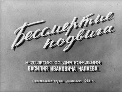 Бессмертие подвига