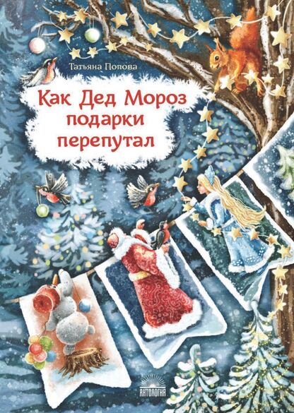 Как Дед Мороз подарки перепутал