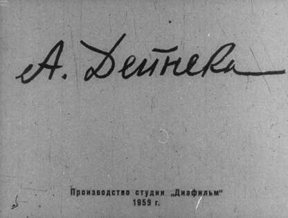 А. Дейнека