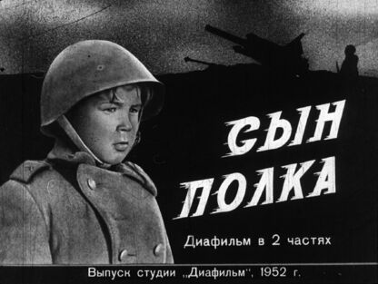 Сын полка. Часть первая