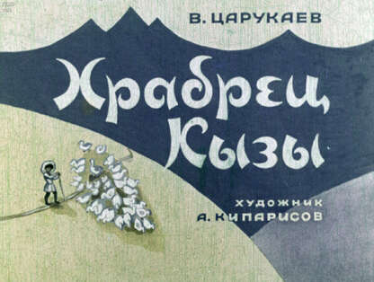 Храбрец Кызы