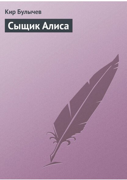 Сыщик Алиса