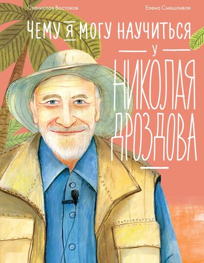 Чему я могу научиться у Николая Дроздова