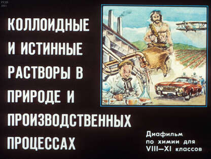 Коллоидные и истинные растворы в природе и производственных процессах