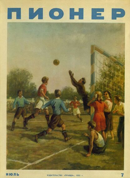 Пионер. 1952. № 07 (июль): ежемесячный детский журнал Центрального Комитета ВЛКСМ